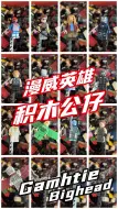 Download Video: 宅物分享-漫威积木公仔 帮我看看有哪2个是重复的！