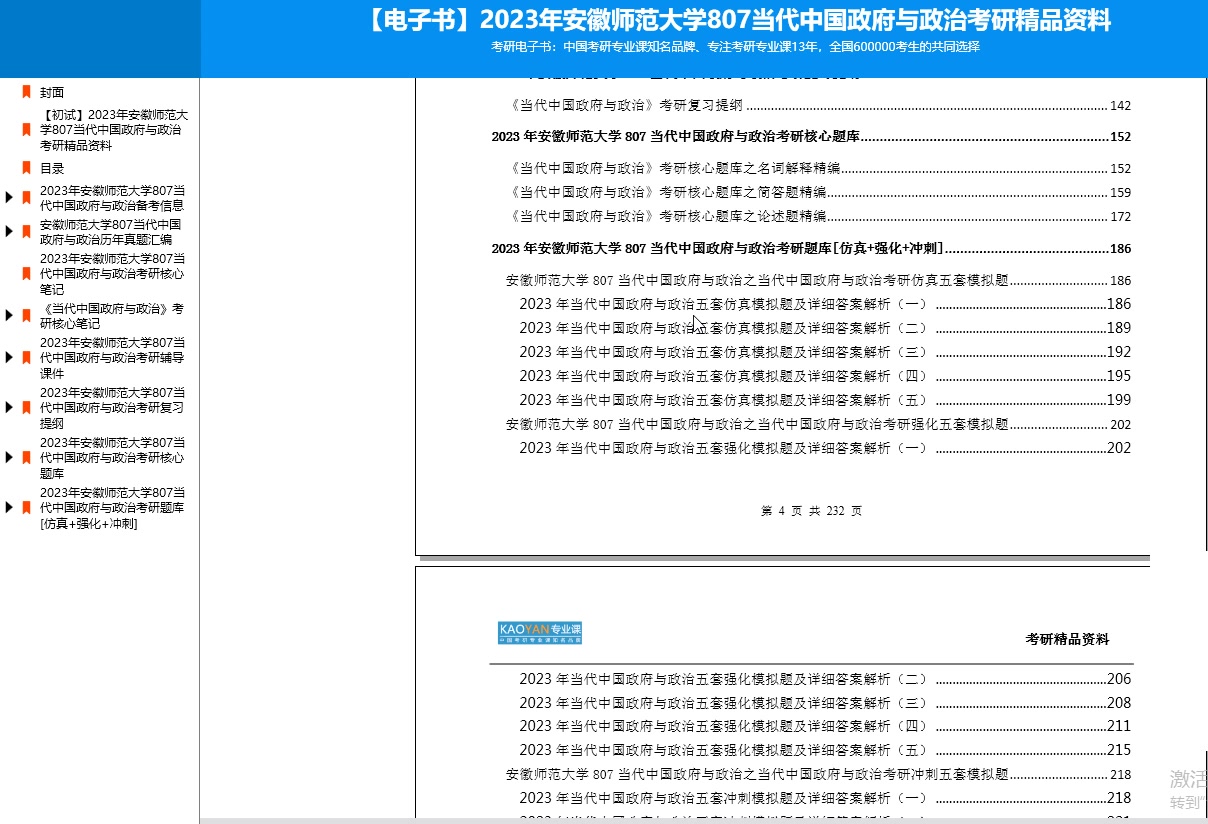 [图]【电子书】2023年安徽师范大学807当代中国政府与政治考研精品资料