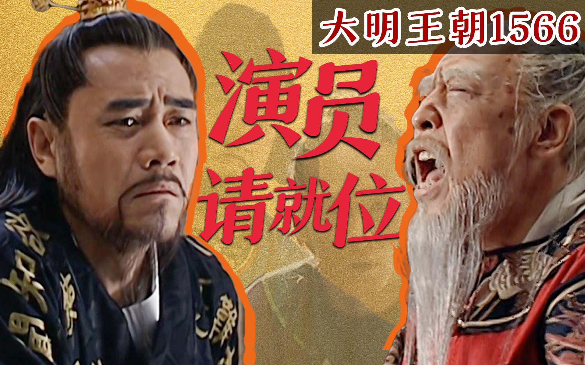 [图]《大明王朝1566》017丨谁是大明最好的演员？