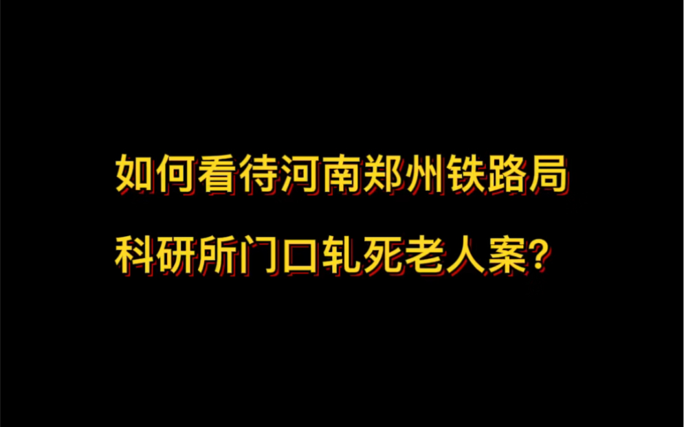 如何看待河南郑州铁路局科研所轧死老人案?哔哩哔哩bilibili