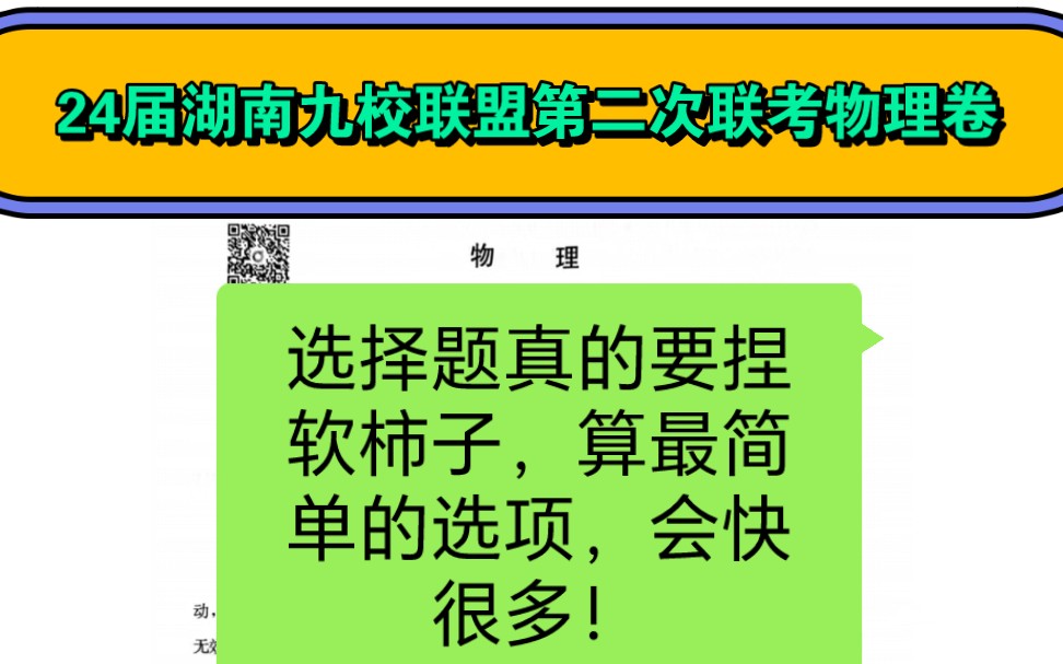 24届湖南九校联盟第二次联考物理卷哔哩哔哩bilibili