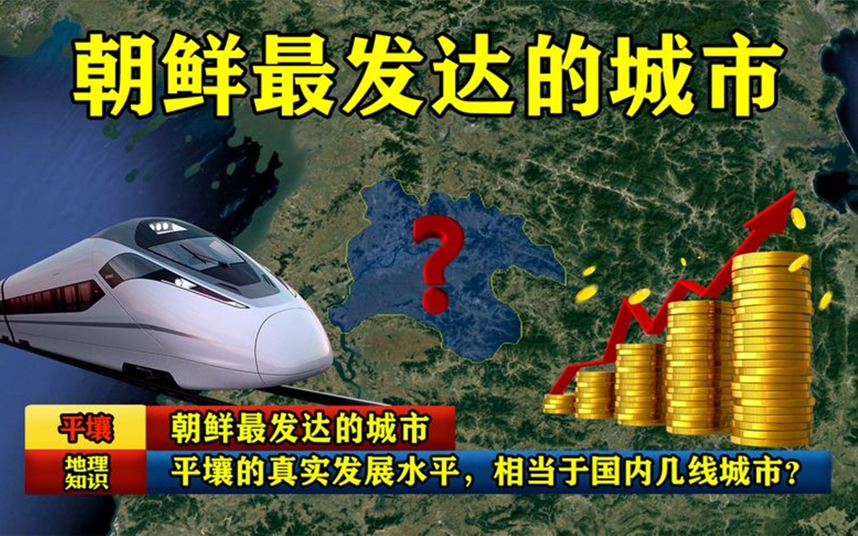 朝鲜最发达的城市:平壤的真实发展水平,相当于国内几线城市?哔哩哔哩bilibili