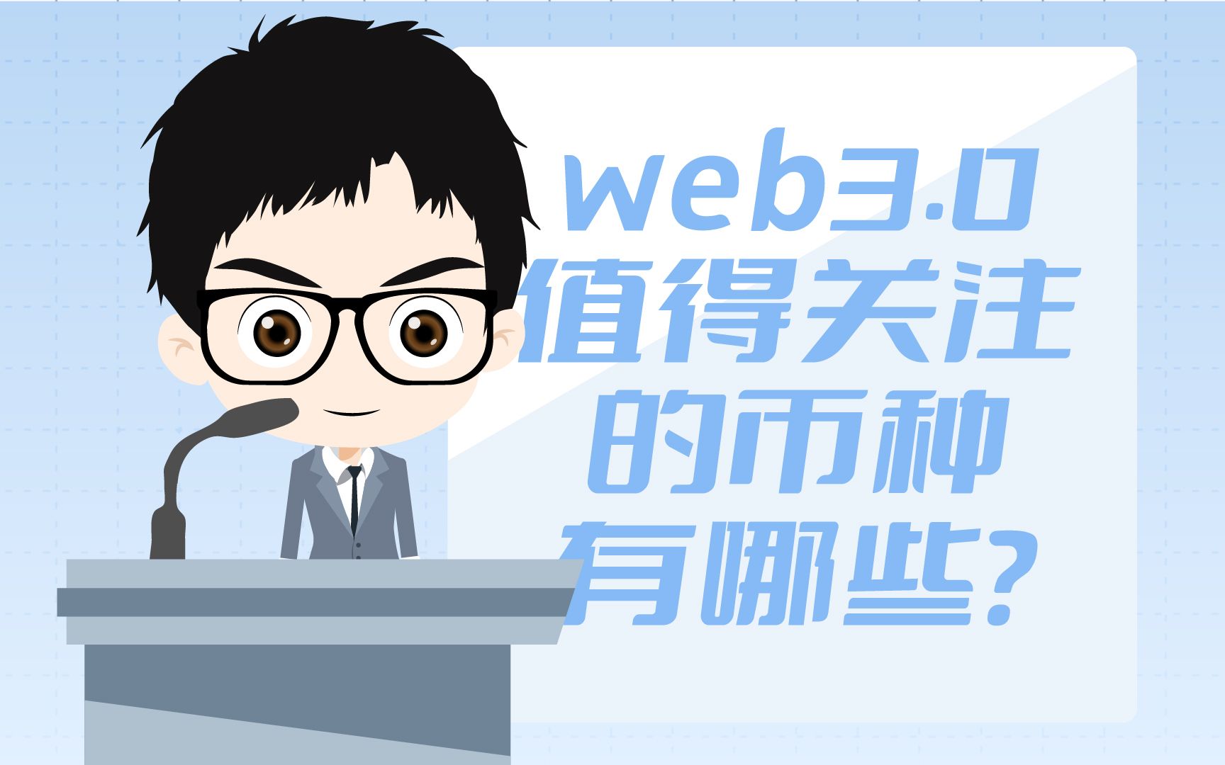 web3.0赛道如何提前布局,抓住商机?哪些项目值得重点关注呢?哔哩哔哩bilibili