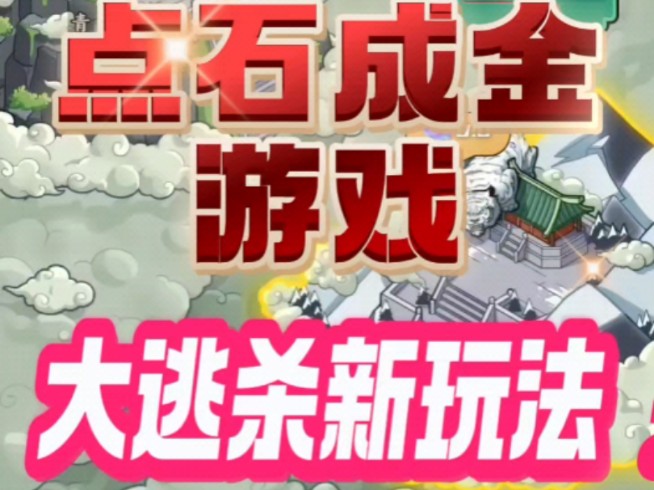 点石成金游戏开发 大逃杀新玩法 潮玩宇宙模式搭建 大逃杀源码搭建