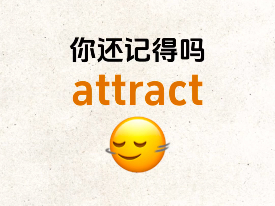 "attract"你还记得吗?熟悉却想不起来的单词!哔哩哔哩bilibili