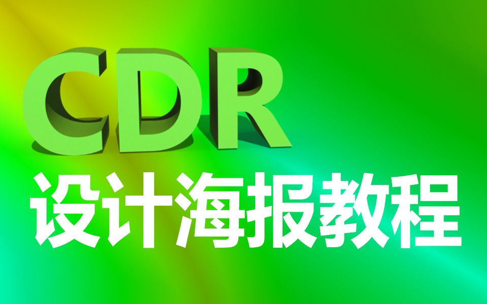 cdr字體設計教程cdr立體字cdr字體設計教學視頻教程cdr海報排版教程