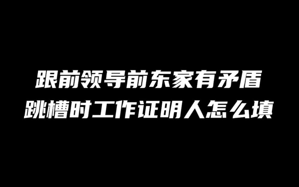 骑驴找马怕被公司发现?背调怕前领导说坏话?跳槽时“工作证明人”要怎么写,才万无一失?哔哩哔哩bilibili