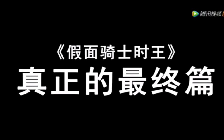 剧场版假面骑士时王超越时间 宣传片公开哔哩哔哩bilibili