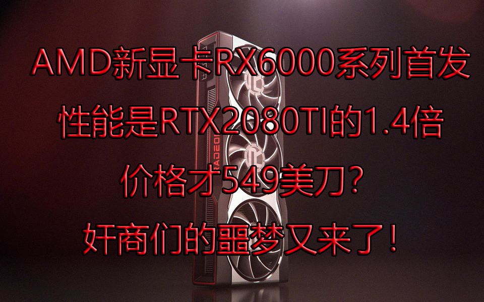 AMD新显卡RX6000系列首发,这次奸商们真的急了!!!哔哩哔哩bilibili