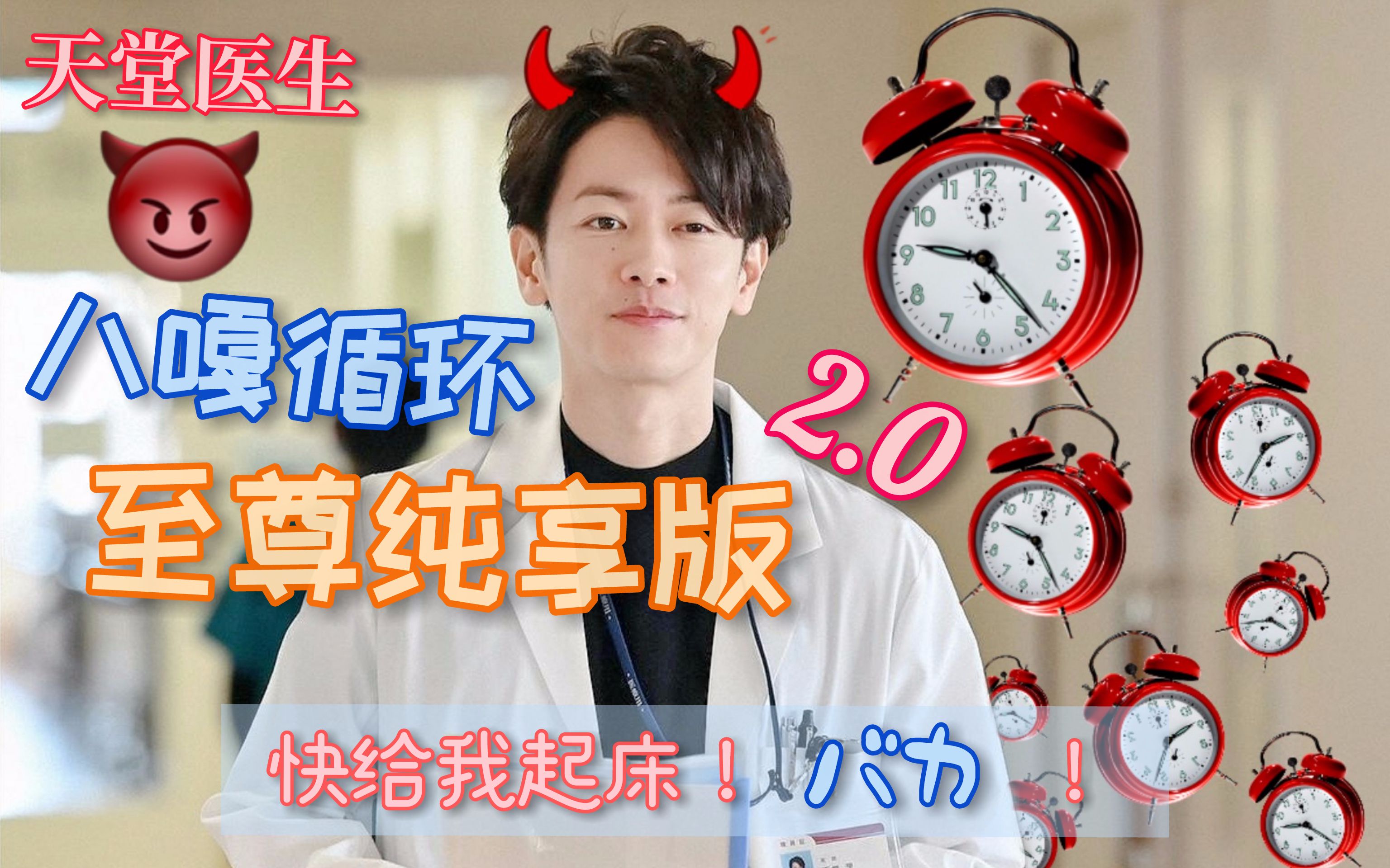 天堂医生八嘎循环至尊纯享版2.0