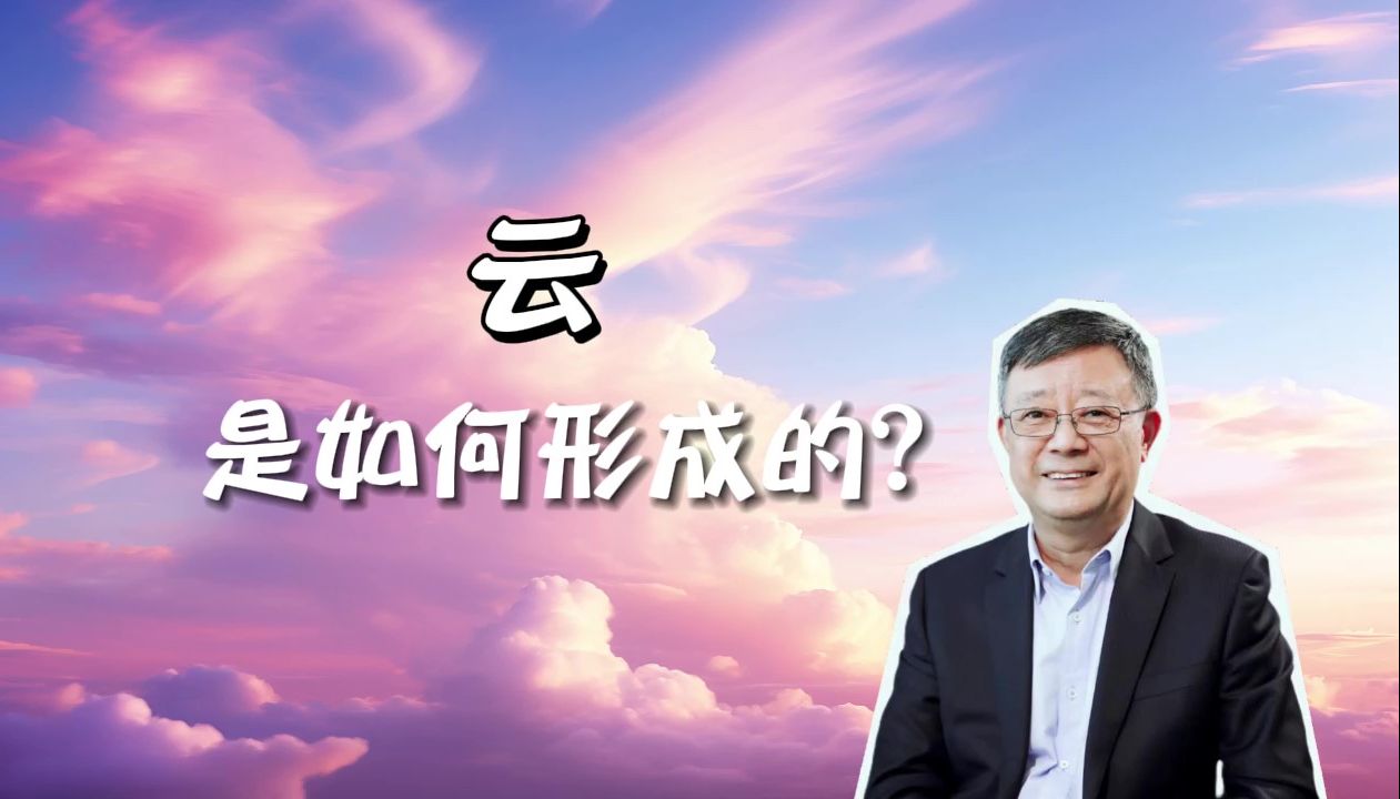 千变万化的云是如何形成的?看云还可以预测天气吗?哔哩哔哩bilibili