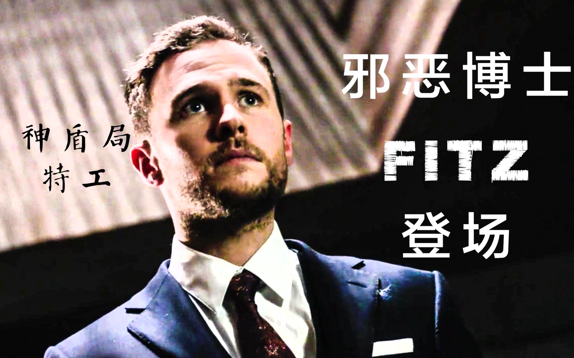 【神盾局特工】邪恶Fitz出场,是二重身幻影还是Fitz第二人格?Daisy如何恢复的异能?本集Fitz演技爆发,编剧脑洞大开 敬请观看!哔哩哔哩bilibili