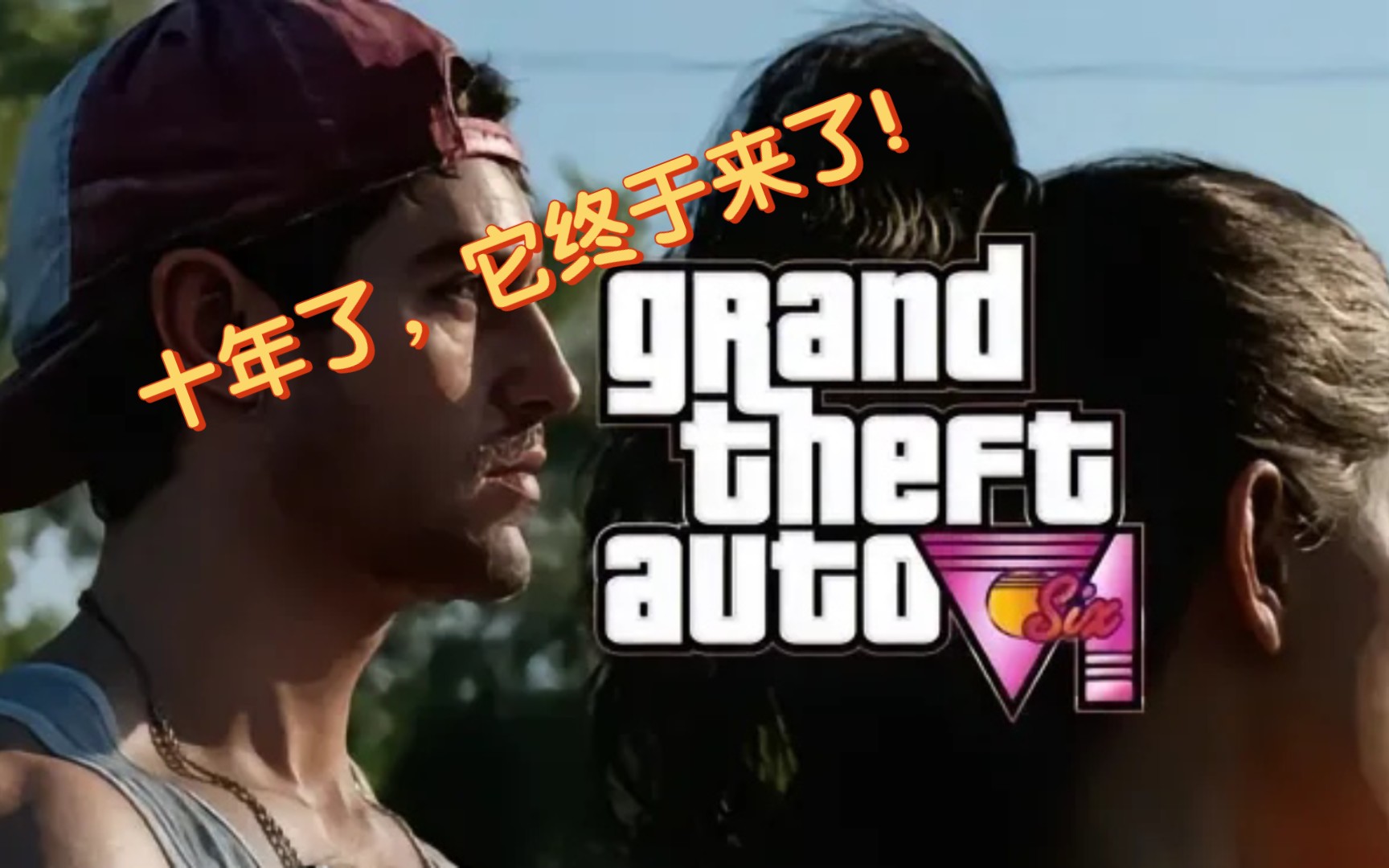 [图]GTA6官方宣传片，十年了，它终于要来了