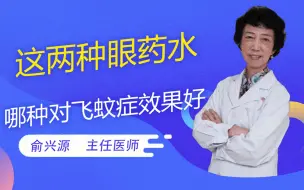 Download Video: 这两种眼药水，哪种对飞蚊症效果好