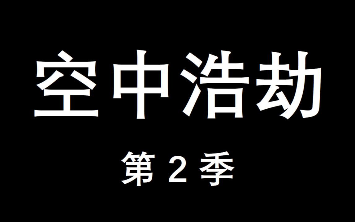 [图]空中浩劫-第02季