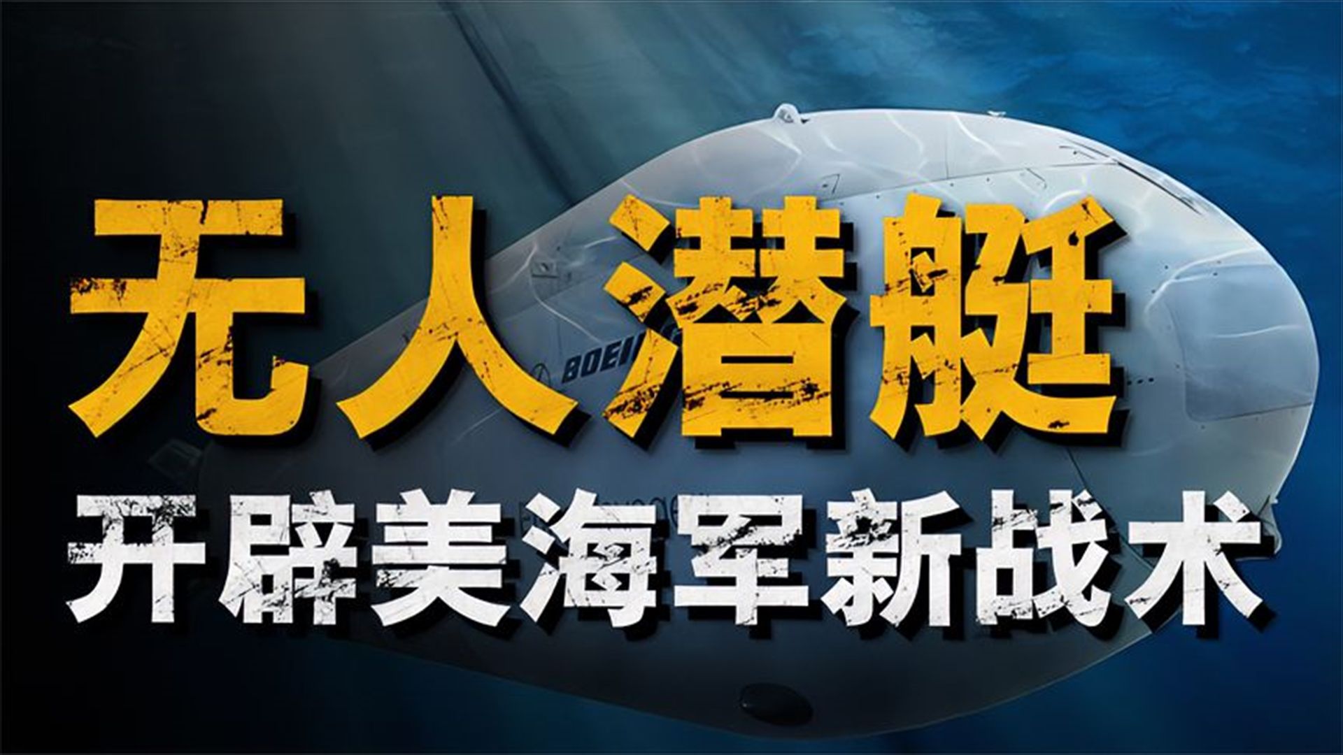 美军虎鲸无人潜艇在最近交付,它能对美海军的战略产生哪些变化 美军下代直升机即将出炉,各家军工的尖端技术,完美完成美军要求哔哩哔哩bilibili