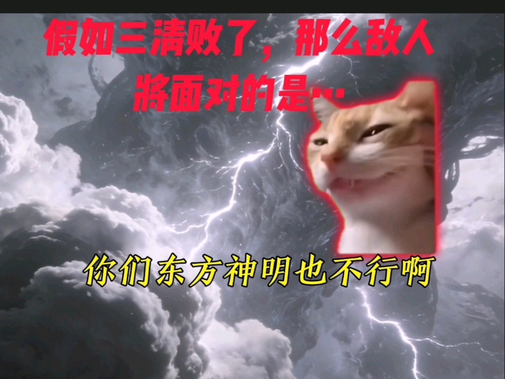 假如三清败了，那么敌人将面对的是…