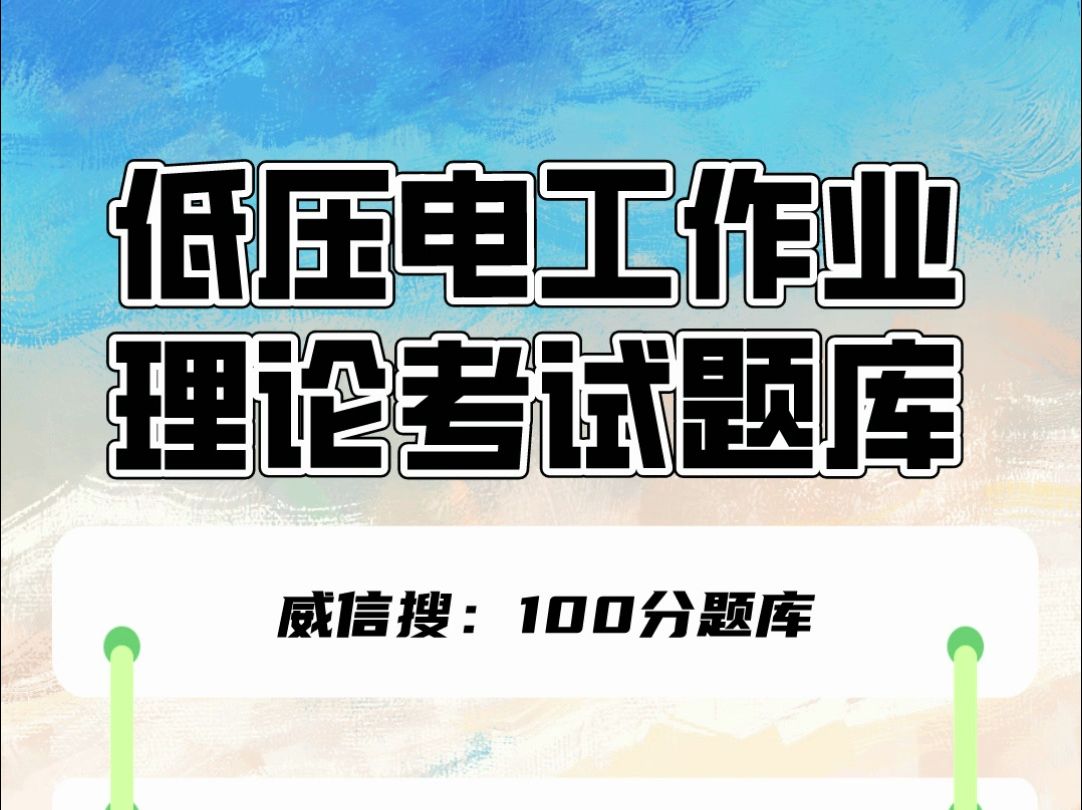 低压电工作业证2024年全国通用理论考试题库#低压电工 #特种作业操作证 #考证哔哩哔哩bilibili