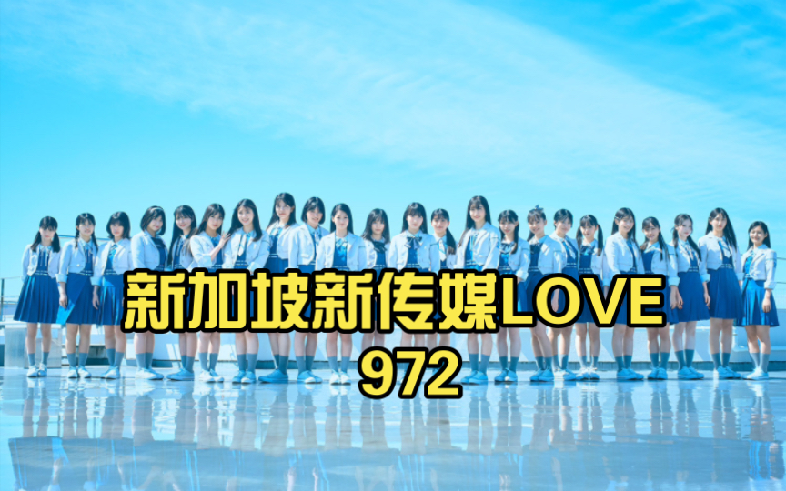 [图]新加坡新传媒LOVE 972 早安！玉建蔡煌崇2024.4.22