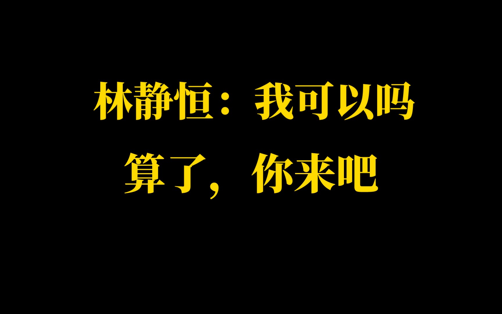 [图]【残次品】林将军让人惊掉下吧名场面：算了，你来吧