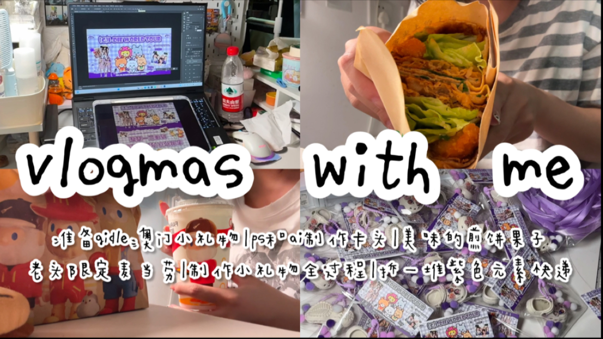 vlogmas with me|大二女生的日常记录|准备gidle澳门小礼物|ps和ai制作卡头|美味的煎饼果子|老头限定麦当劳|制作小礼物全过程|紫色元素快递哔哩哔哩bilibili