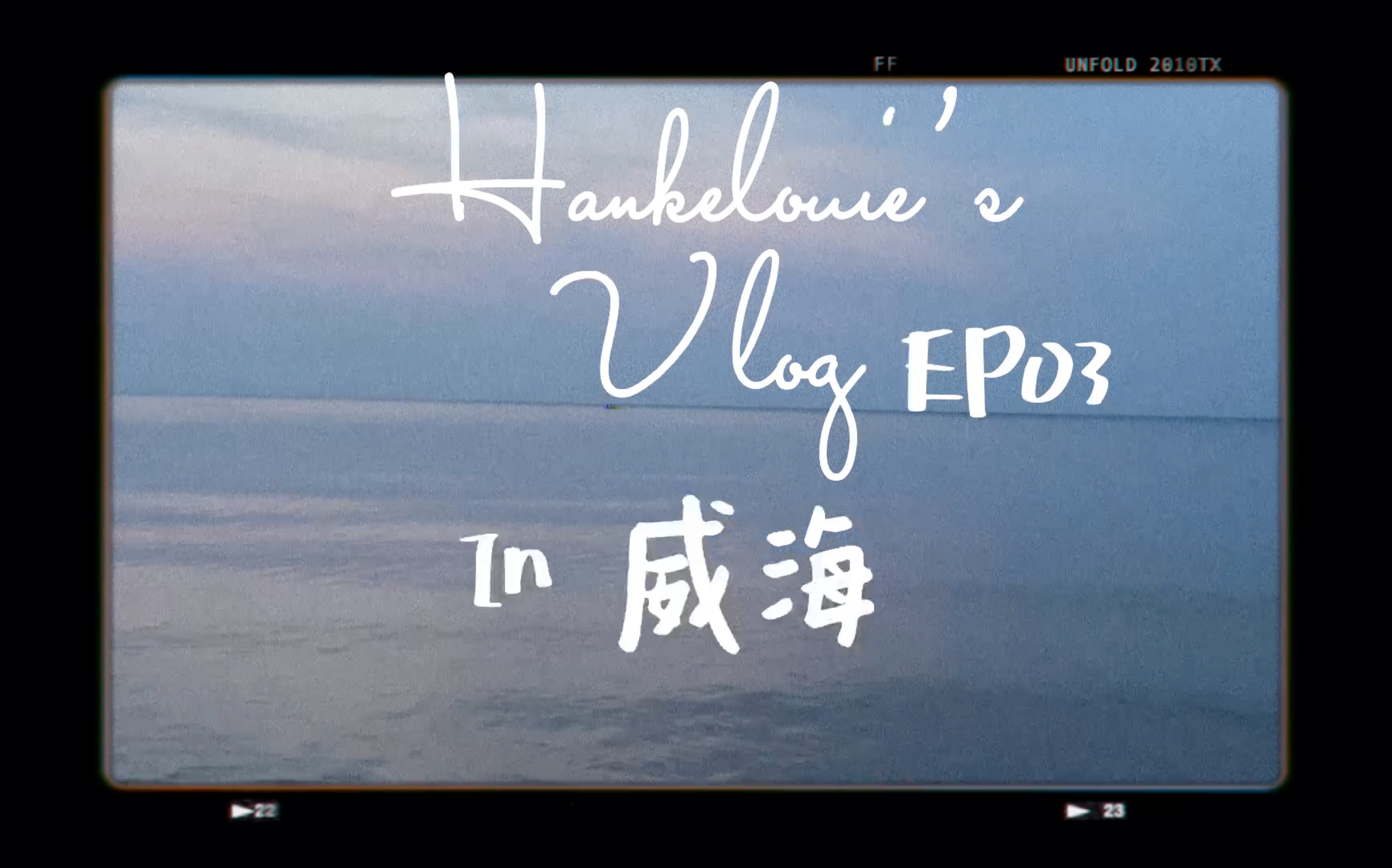 【Vlog】跟我一起看看6月的威海吧|考试周后和朋友一起旅行|阳光 夏天和海滩哔哩哔哩bilibili