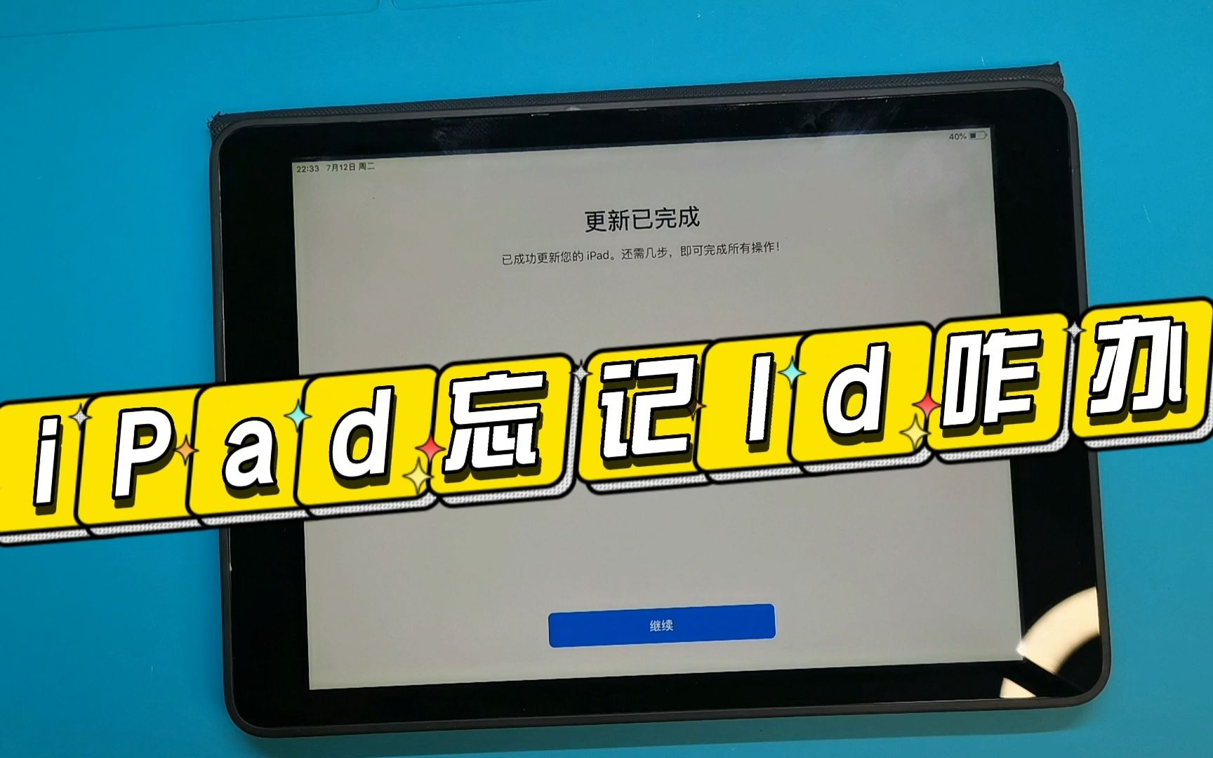 iPad更新系统后账号和密码都忘了,有方法可以修好的,看完你也会哔哩哔哩bilibili