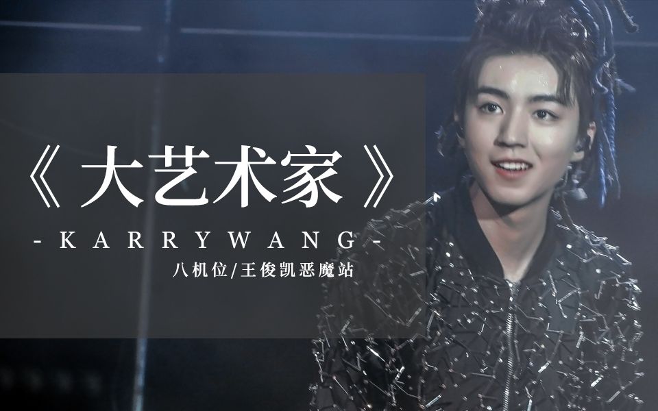 【王俊凯】《大艺术家》八机位.ver -王俊凯恶魔站