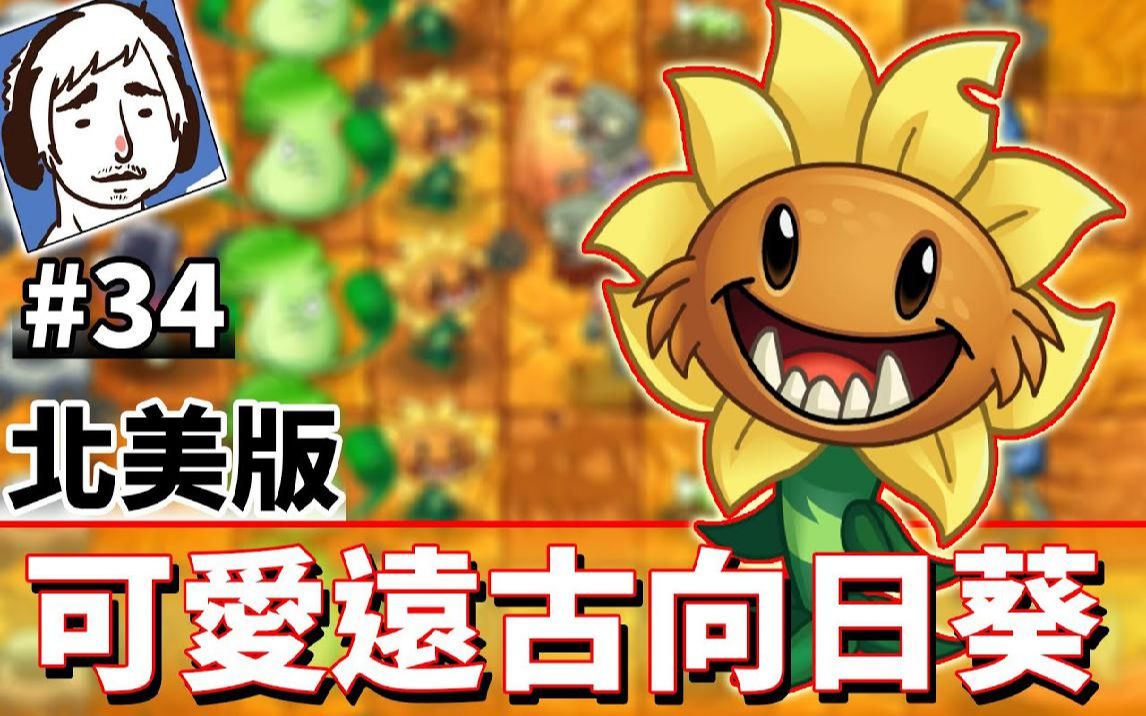 [图]可爱的远古向日葵 #34《植物大战僵尸2：奇妙时空之旅》Plants vs. Zombies 2 It's About Time【老头】