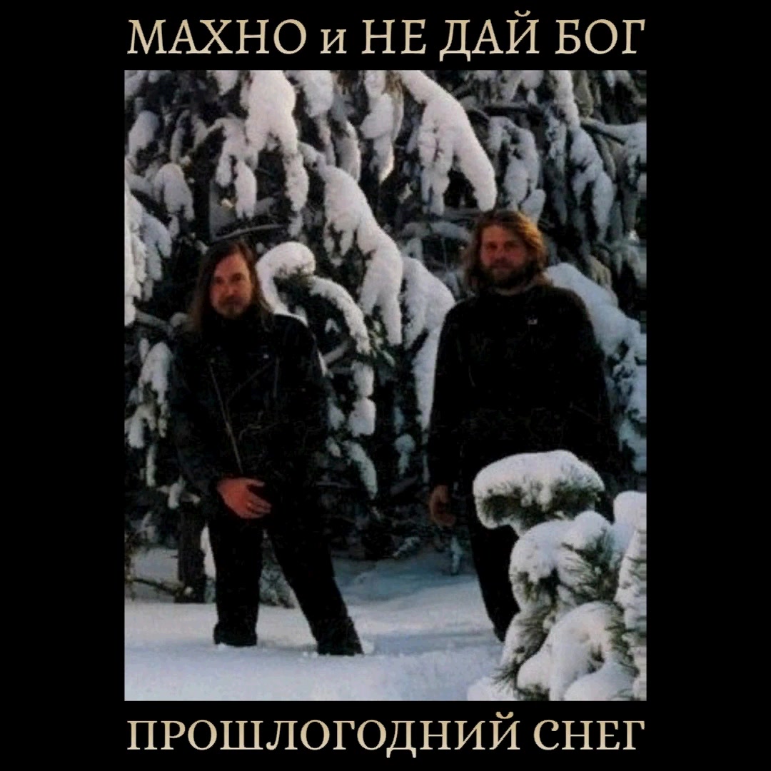 [图]Махно и Не Дай Бог ‎– Прошлогодний Снег (1997) Неизданный Вариант