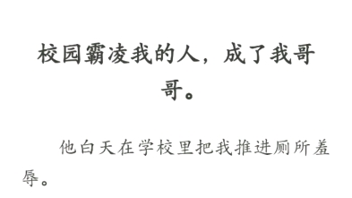 「推文」校园霸凌我的人,成了我哥哥.…………zhi乎小说「非黑及白」.哔哩哔哩bilibili