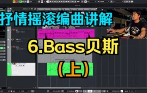 Скачать видео: 《从头做一首歌》编曲篇【六】Bass贝斯（上）