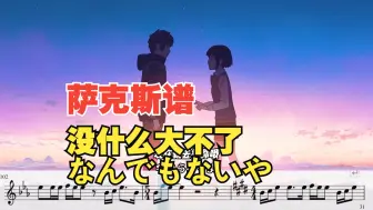 下载视频: 【中音萨克斯谱】《没什么大不了》-なんでもないや-你的名字插曲-附伴奏