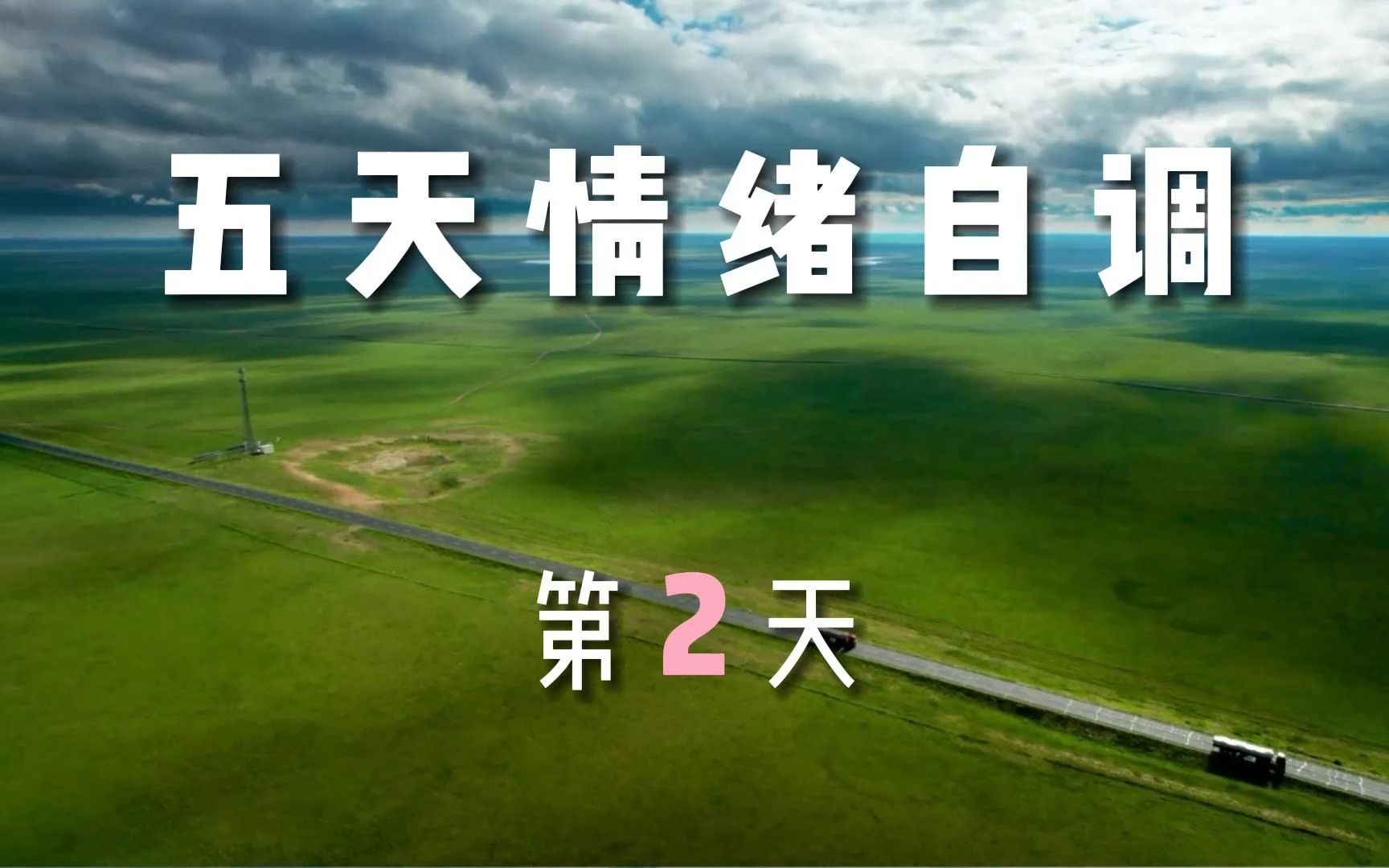 10分钟情绪冥想自调第二天|深度放松 调节自我