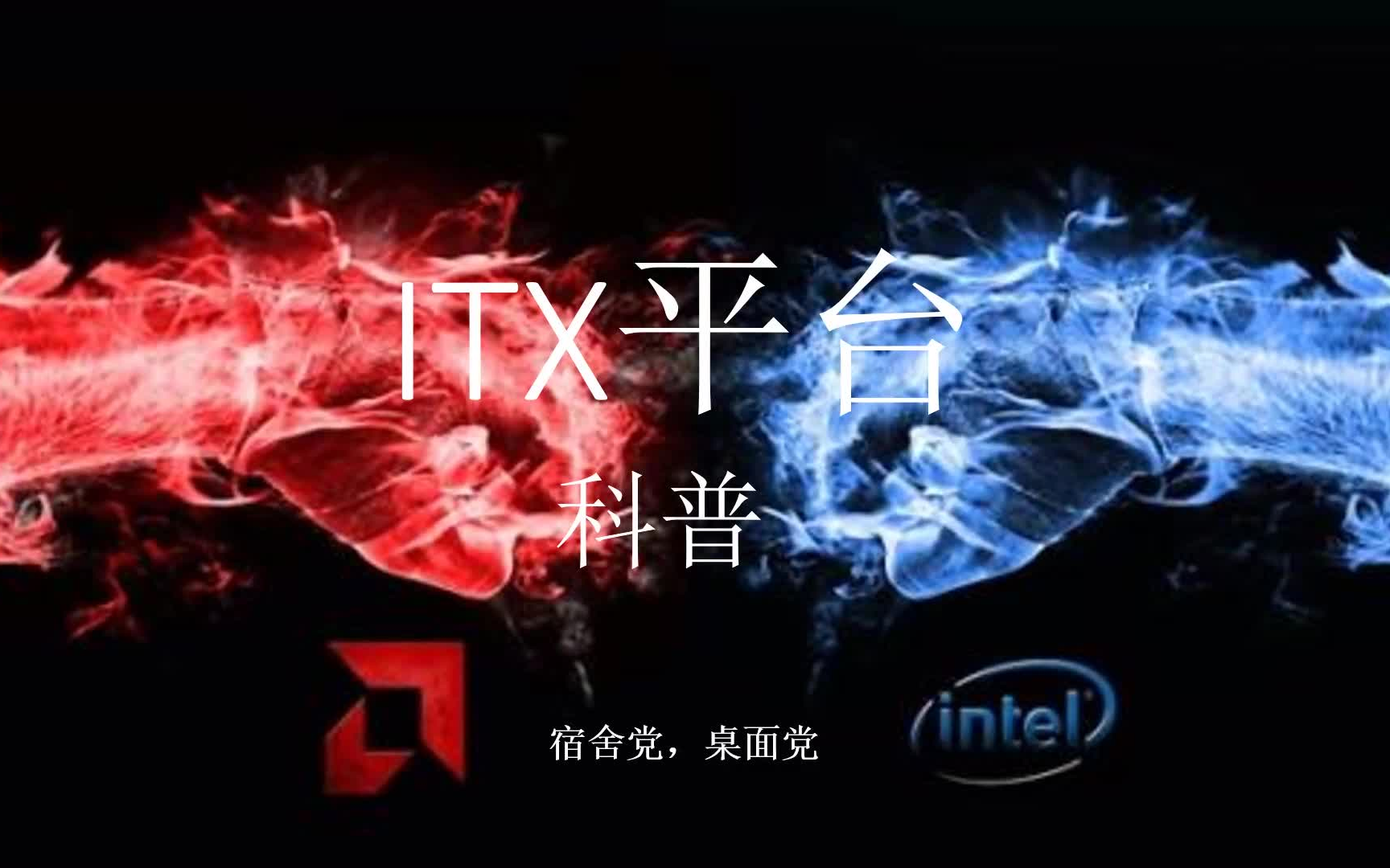 极简ITX主板科普哔哩哔哩bilibili