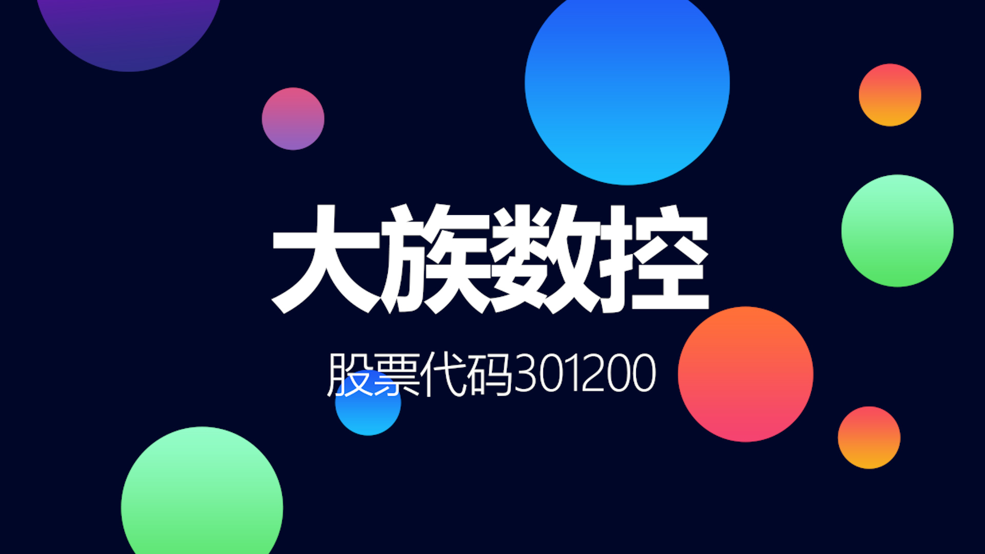 分拆自大族激光的PCB设备制造商大族数控登陆创业板哔哩哔哩bilibili