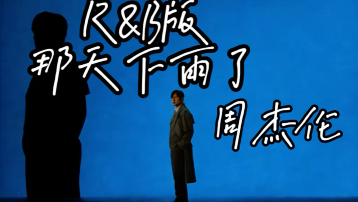 【爱错】 王力宏&单依纯 「最好的地方」官摄 | “法拉利”+“新能源”果然没错!-吸一口冬风-歌单集-哔哩哔哩视频