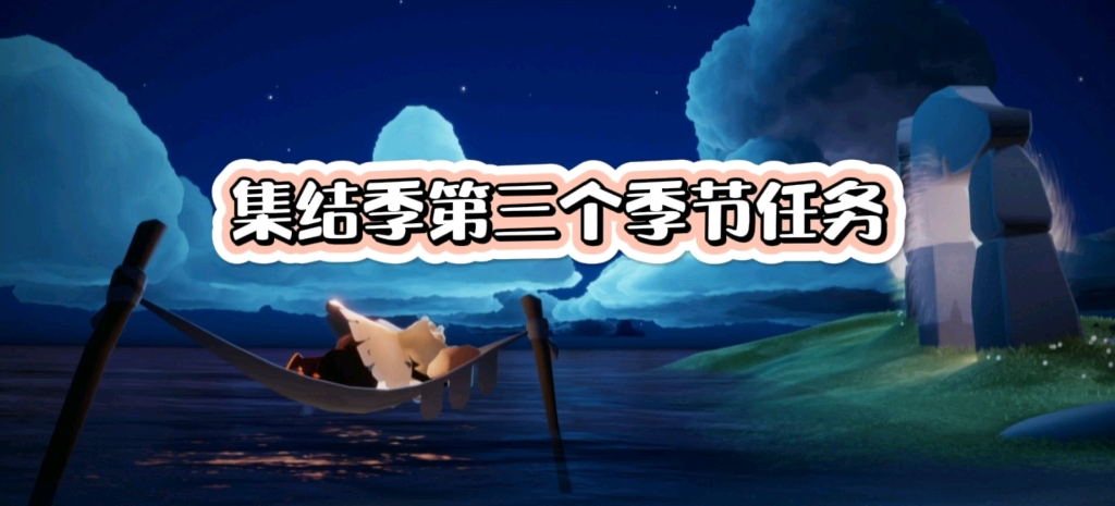 光遇第三个集结季任务它来啦
