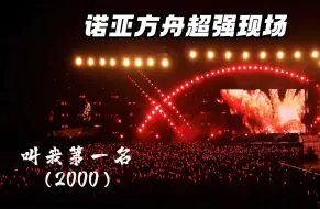 Download Video: 【诺亚方舟超强现场】叫我第一名（2000）