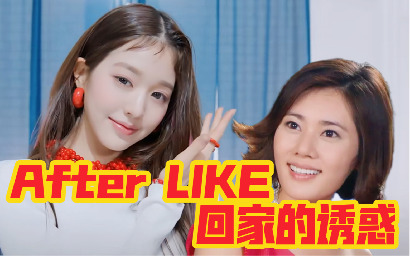 [图]无法原谅《After LIKE》之《回家的诱惑》