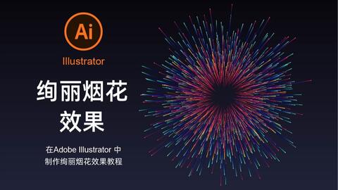 Ai小白还不快到这里来 教你3分钟掌握绚丽烟花效果 哔哩哔哩