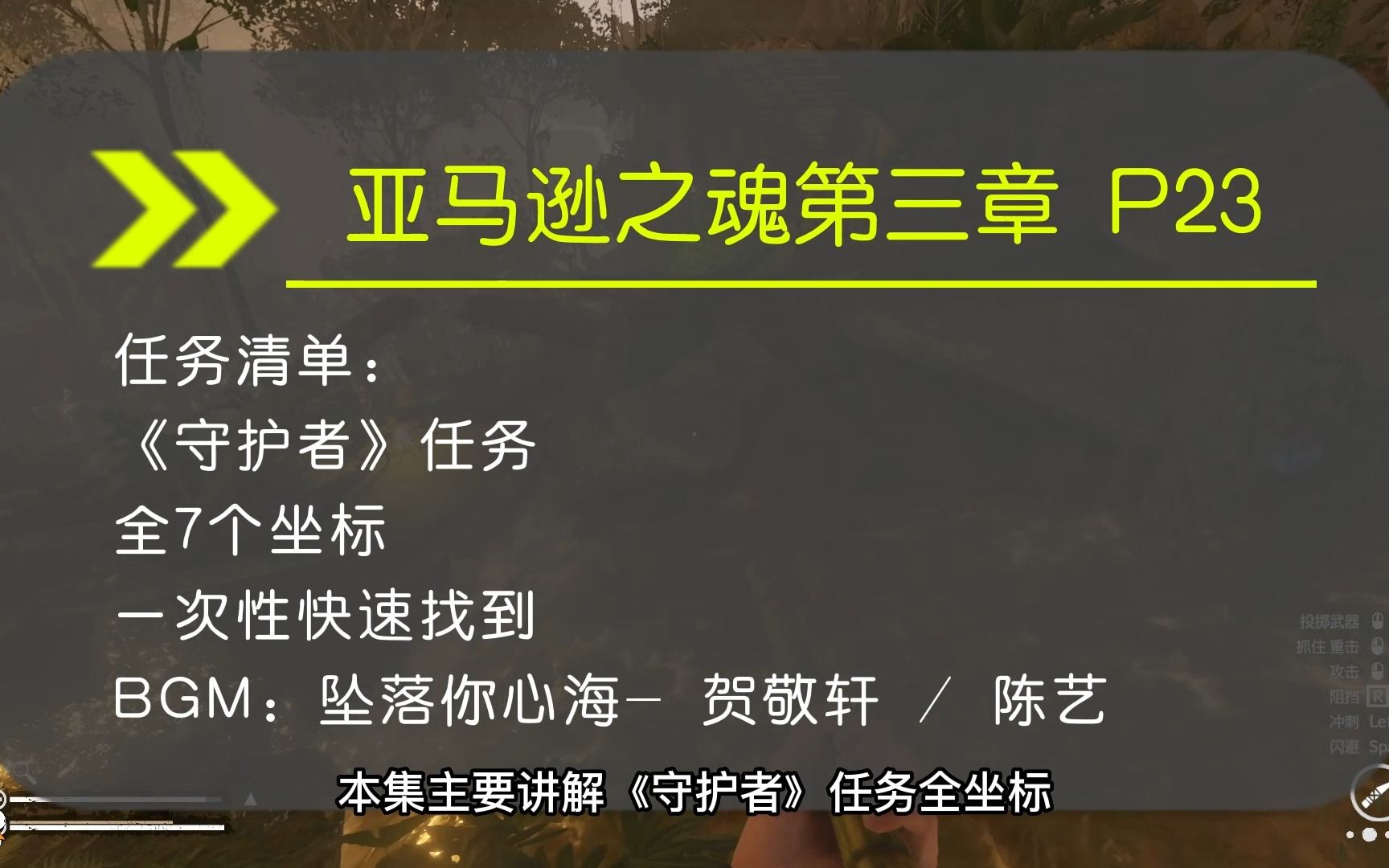 绿色地狱 亚马逊之魂第三章 守护者任务全任务流程(上集)