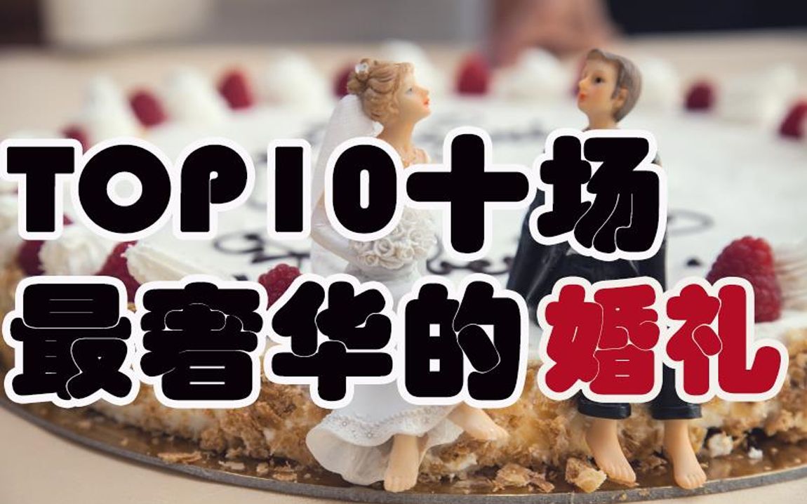 【Top榜】世界上最贵最奢华的十场婚礼!有钱人的快乐根本想象不到!哔哩哔哩bilibili