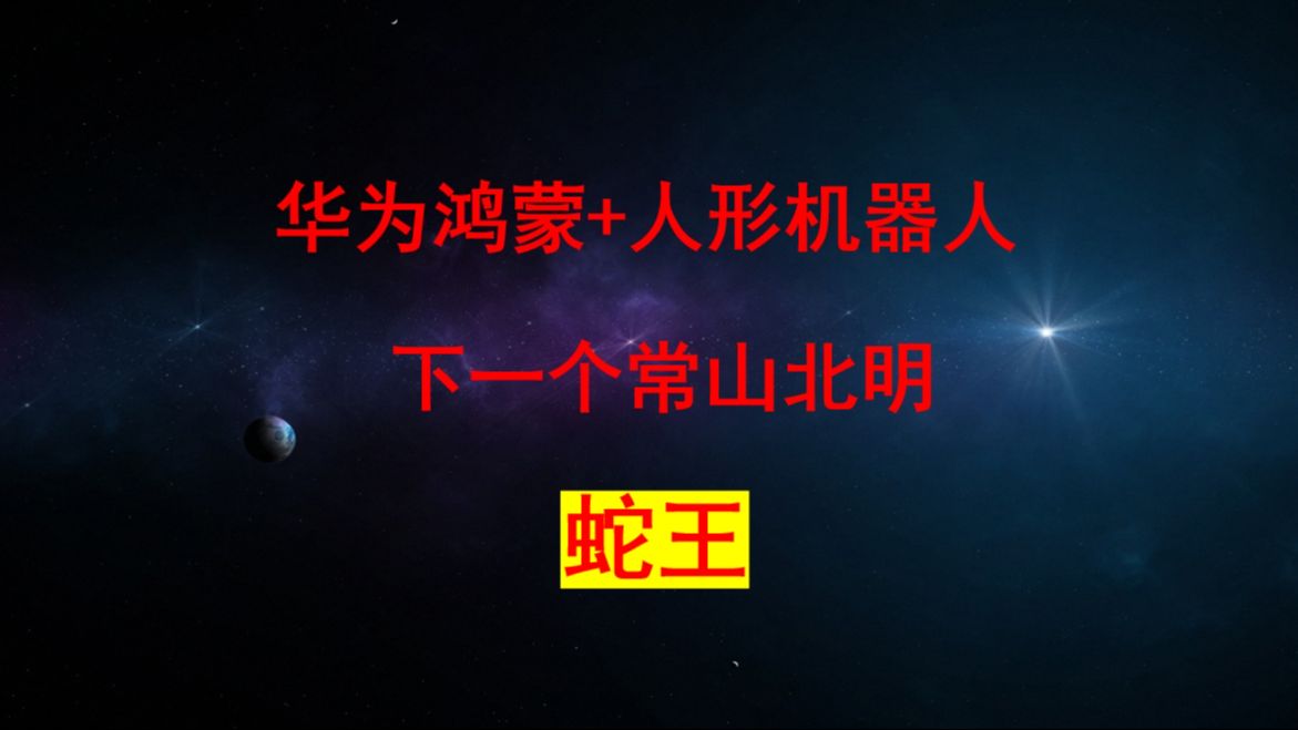 炸了!炸了!人工智能+华为鸿蒙+人形机器人+数字孪生第一龙头,从4元暴涨到了8元,获得了20家机构爆买2381万股,有望成为下一只常山北明.A股市场...