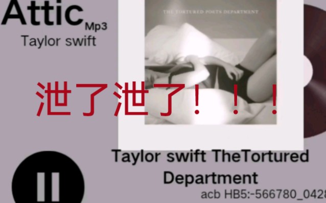 [图]Taylor swift The Tortured Department 专辑泄出曲目！！！阁楼阁楼！！！国外抖音大神泄出！