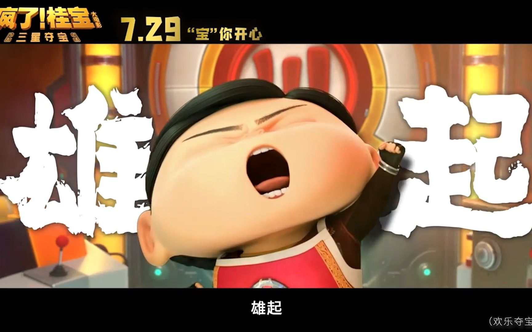 喜剧动画片《疯了!桂宝之三星夺宝》预告片盘点_哔哩哔哩_bilibili