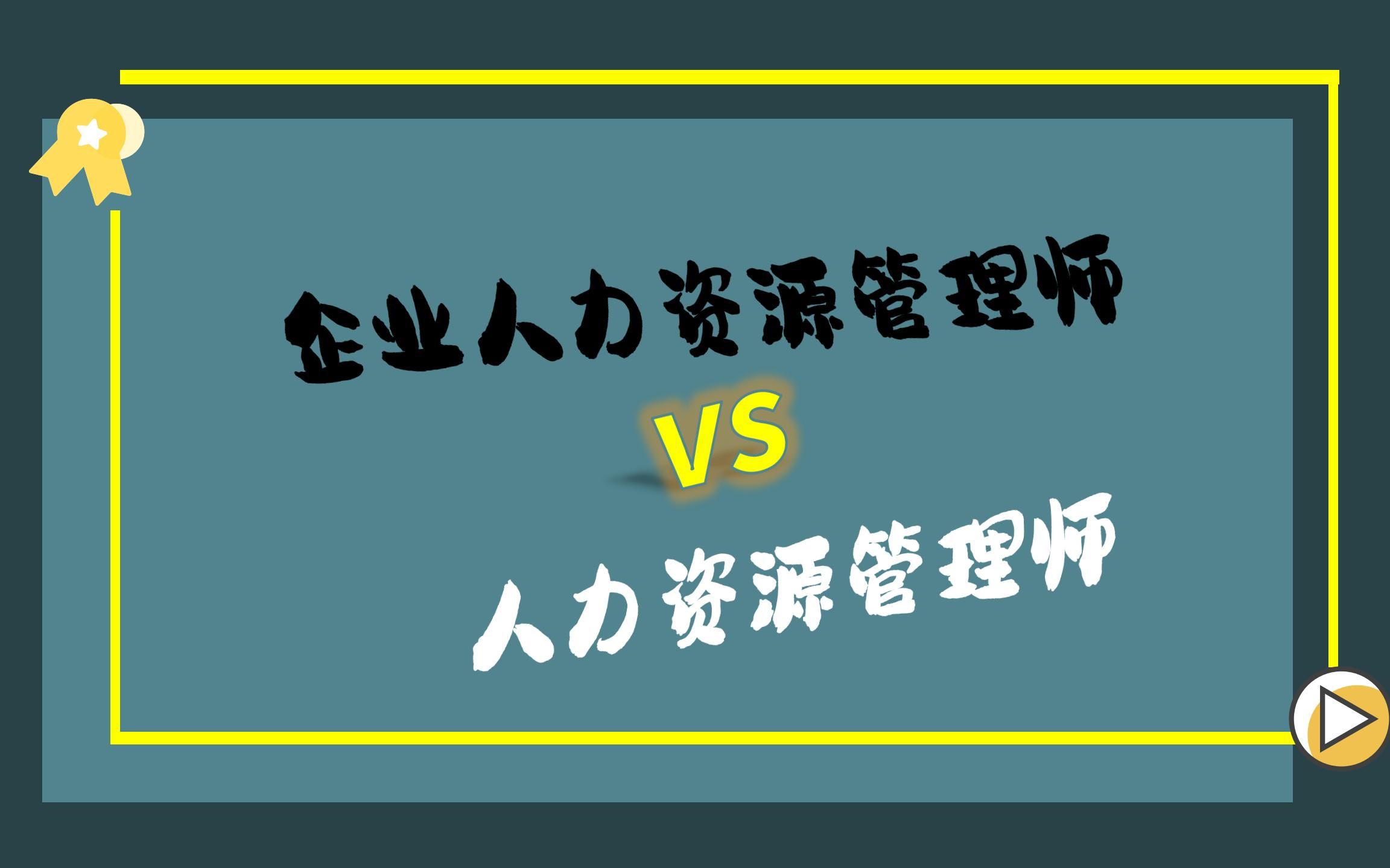 [图]（1）企业人力资源管理师≠人力资源管理师 到底有没有取消考试？到底哪个是职称证书？