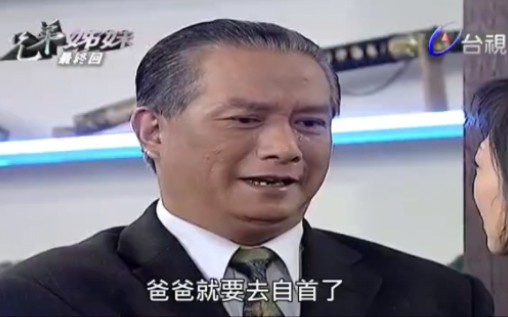 台视【兄弟姐妹】原声:这就是恶贯满盈的侯永权最终下场哔哩哔哩bilibili