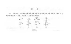 Download Video: 习题2-1 a【控制工程基础与应用】 赵丽娟 第二章 控制系统动态数学模型