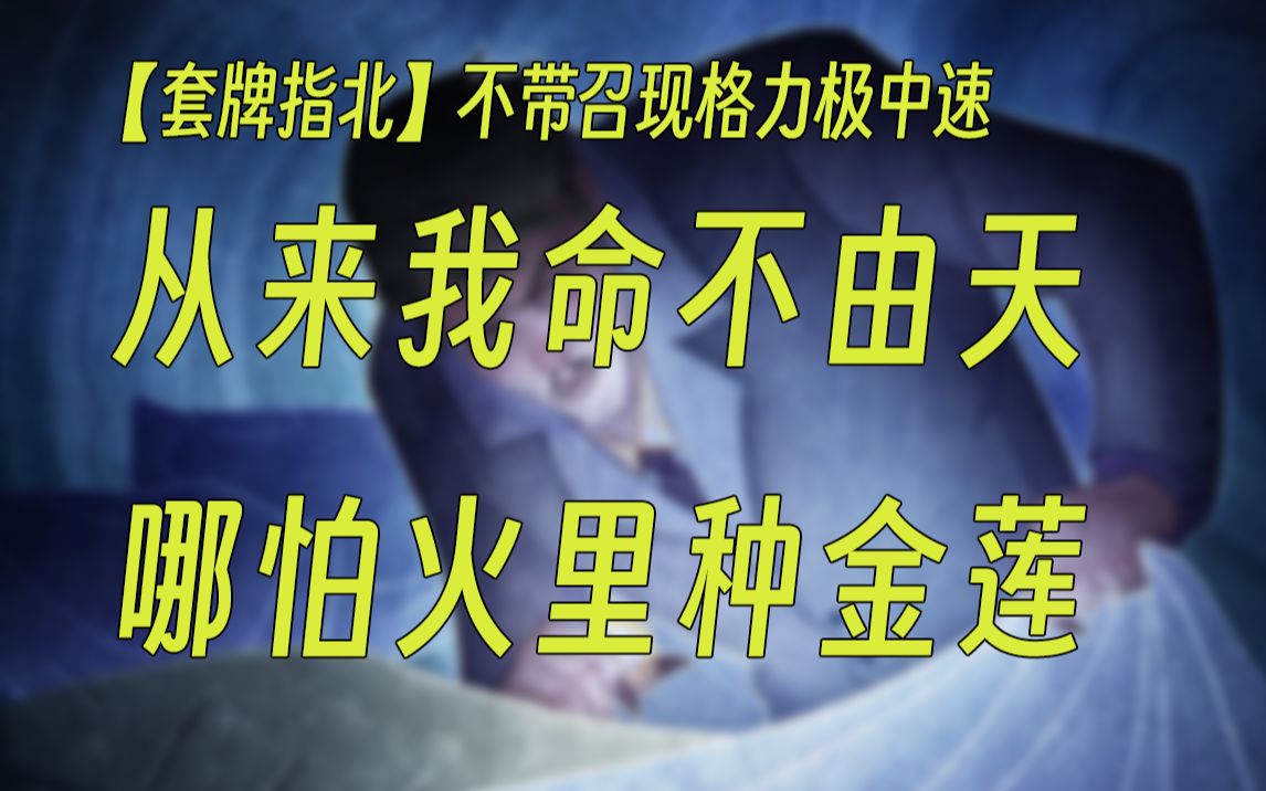 【套牌指北】不带召现的格力极中速 从来我命不由天 哪怕火里种金莲! 套牌介绍、打法及换备万智牌MTGA【自制】桌游棋牌热门视频